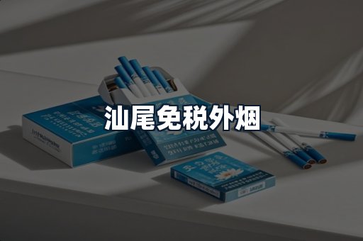 汕尾免税外烟